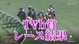 【リクエスト】7/20 札幌11R TVh賞 レース結果