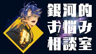 【 １億年ぶりのお悩み相談室 】人は迷い生きていくものなのです / アステル