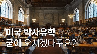 미국 박사과정을 준비 중인 분들에게.. 당신의 인생에 미국 박사학위가 답은 아닐 수도 있다 _ 미국유학현실 3편