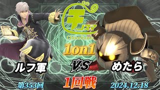 チノスマ1on1#353〔1回戦〕ルフ軍（ルフレ）vs めたら（メタナイト）【スマブラSP】【ChinoSuma】