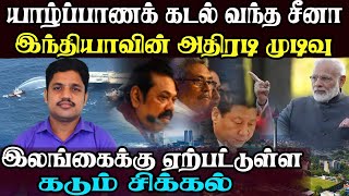 யாழ்ப்பாண கடல் வந்த சீனா | இந்தியாவின்  அதிரடி முடிவு