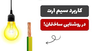 آموزش برق ساختمان - جلسه 49: کاربرد سیم ارت در روشنایی ساختمان