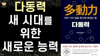 새로운 시대를 위한 새로운 능력 - 급변하는 시대 당신을 대체 불가능한 인재로 만들어 줄 힘 ㅣ 다동력 ㅣ 호리에 다카후미 ㅣ 을유문화사