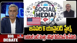 జనవరి 6 యునైటెడ్ స్టేట్స్ కాపిటల్ దాడి మొత్తం సోషల్ మీడియానే ఆపేసారు Analyst Sanjay |Big Debate hmtv