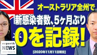 【新型コロナ】オーストラリアがついに！新感染者数０を達成！