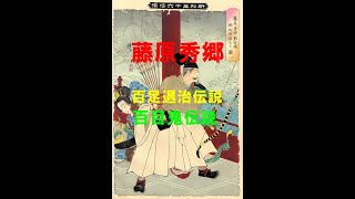 【藤原秀郷】　～百足退治伝説・百目鬼伝説・平将門の乱・佐藤のルーツ～　藤原秀郷の英雄伝説の数々