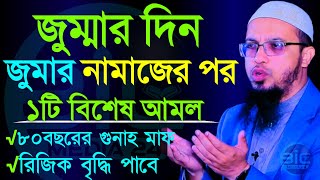 জুম্মার নামাজের পর ১টি বিশেষ আমল করুন, বিশেষ পুরস্কার পাবেন?, শায়খ আহমাদুল্লাহ, তাং Jan 10, 2025