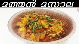 Pumpkin masala malayalam recipe/മത്തങ്ങാ മസാല കറി /spicy and tasty😋