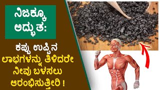 ನಿಜಕ್ಕೂ ಅದ್ಭುತ: ಕಪ್ಪು ಉಪ್ಪಿನ ಲಾಭಗಳನ್ನು ತಿಳಿದರೇ ನೀವು ಬಳಸಲು ಆರಂಭಿಸುತ್ತೀರಿ | black salt use | benefits