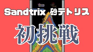 【 #Sandtrix 】砂テトリスとも呼ばれている #1【 #VRegion 】