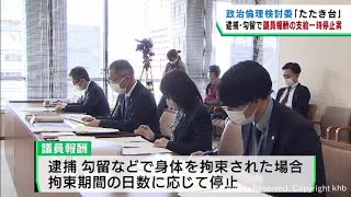 逮捕・勾留の際の議員報酬を一定期間停止する案　宮城県議会の検討委員会