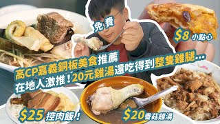 在地人激推20元雞湯 高CP值嘉義幸福銅板美食地圖 吃一碗嘉義美味吧 #時刻旅行出任務 #時刻旅行