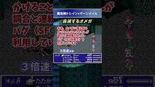 【FF5の小技・小ネタ】自滅するオメガ！驚異の逆ドレイン（SFC版限定のバグ）