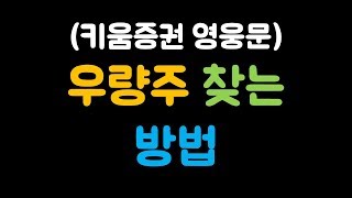 우량주 찾는 방법 (키움증권 영웅문 HTS)