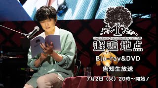 【下野紘】Special Reading LIVE 2023 “邂逅地点”Blu-ray/DVD告知生放送