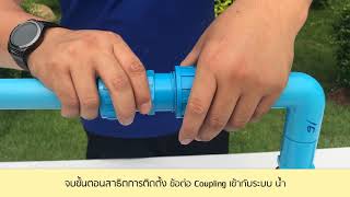 สาธิตการใช่งาน “ข้อต่อยูเนี่ยน Coupling” งานซ่อมแซม - THAIFENG