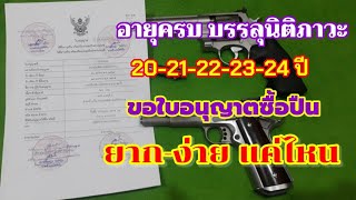 ขอแบบป. 3  เพื่อซื้อปืนสำหรับคนอายุ 20-24 ขอไม่ง่าย