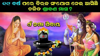 ୧୯ ବର୍ଷ ପରେ ବିରଳ ସଂଯୋଗ ନେଇ ଆସିଛି ଚଳିତ ଶ୍ରାବଣ ମାସ | Joda Sraban | Shrabana Masa 2023 | Vtv Odia