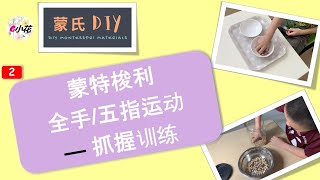 【蒙氏DIY #2】抓豆子 | 全手/五指运动训练 | 蒙特梭利日常生活之动作教育 | 蒙氏教具DIY | Montessori at Home | Practical Life