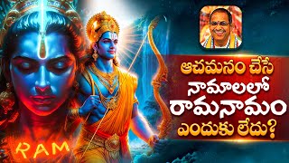 ఆచమనం చేసే నామాలలో రామనామం ఎందుకు లేదు? | Chaganti Koteswara Rao | Namaskar TV