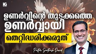 Revival \u0026 Reformation | ഉണർവ്വും നവീകരണവും | Pr Santhosh David | 28-04-24 | Sunday Message