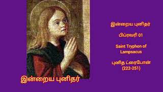 இன்றைய புனிதர் பிப்ரவரி 01Saint Tryphon of Lampsacusபுனித ட்ரைபோன் (222-251)