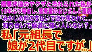 【スカッとする話】極悪非道のヤクザと恐れられた私が10年ぶり帰省｡蕎麦屋のおじさんと遭遇｢みかじめ料の支払いで店が奪われて…知り合いで極道に強い人いない？｣私｢元組長で娘が2代目ですが…｣【修羅場】