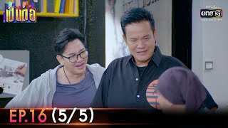 เป็นต่อ 2023 | Ep.16 (5/5) | 28 เม.ย. 66 | one31