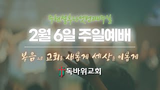 2022년 2월 6일 주일예배 (주현절후다섯번째주일)