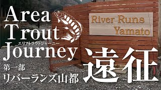 【のんびり遠征釣行】リバーランズ山都さんへ行ってきた！