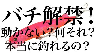 動かない＝釣れる！バチ抜けパターンでは特にハマりますね。春の偏食パターン、チアユ・ハク・バチ、サヨリなどの微波動ベイトに依存したシーバスに口を使わせることできる究極のI字系ルアーが完成【LONGIN】