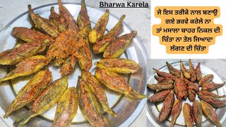 ਭਰਵੇ ਕਰੇਲੇ ਬਣਾਉਣ ਦਾ ਸਹੀ ਤੇ ਆਸਾਨ ਤਰੀਕਾ | Bharwa Karela Recipe  | Stuffed Bitter Gourd Recipe|