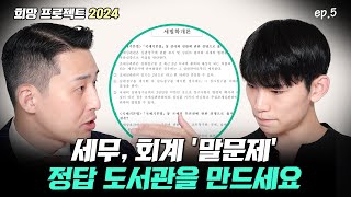 뇌의 직관적 사고 시스템(intuitive system)을 이용하여 문제를 빠르게 푸는 법(희망프로젝트 2024 이주형 에피소드 5)