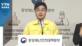 중앙재난안전대책본부 브리핑 (6월 4일) / YTN