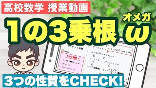 1の3乗根オメガの解き方をマスターしよう！【高校数学Ⅱ 複素数と方程式】数学の部屋