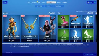 【フォートナイト】2020年7月23日 今日のアイテムショップ【Fortnite】