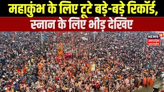 Mahakumbh 2025: महाकुंभ के लिए टूटे बड़े-बड़े रिकॉर्ड, स्नान के लिए भीड़ देखिए. | News |  N18K  |