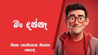 මං දන්නෑ | I don't know | DJ ara | FuroZ Sri Lanka