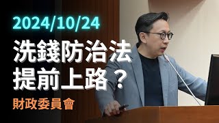 洗錢防治法提前上路？｜財政委員會質詢 （完整無剪輯）｜2024-10-24 #科技立委 #葛如鈞 #寶博士