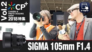 【CP+2018特集 Vol.2】SIGMA Art 105mm F1.4 DG HSM【トリセツ×ギュイーン徳川×荻窪圭】