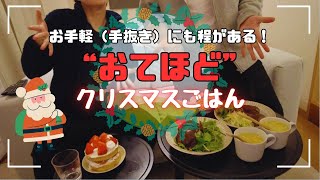 【クリスマス | おうちごはん】お手軽（手抜き）にも程がある！お手本にならない我が家の「おてほど」クリスマスごはん