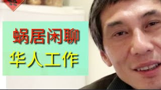 蜗居闲聊，洛杉矶华人工作，艰难的选择。