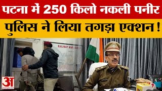 Patna से Rourkela भेजा जा रहा था नकली पनीर, पुलिस ने पटना जंक्शन पर पकड़ा, लिया एक्शन! | Bihar News