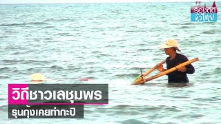 รุนกุ้งเคยทำกะปิ วิถีประมงพื้นบ้านชุมพร  | เรื่องดีดีทั่วไทย | 5-1-67