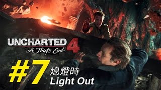 Uncharted 4 walkthrough |《秘境探險 4：盜賊末路》EP.7 熄燈時