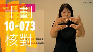 臺灣手語語料彙整【核對】10 073