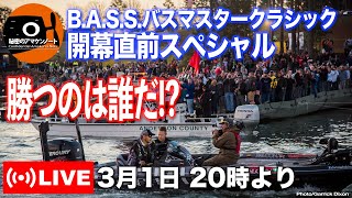 【LIVE】2022年バスマスタークラシック開幕直前スペシャル！勝つのは誰だ⁉ 大予想！伊藤巧と青木大介の活躍なるか⁉ ３月１日夜20時より生配信！