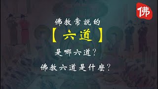 佛教常說的【六道】是哪六道？佛教六道是什麽？