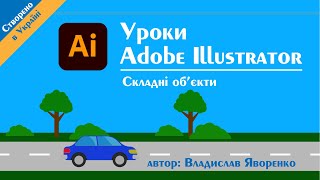 Уроки Adobe illustrator українською. Складні об'єкти