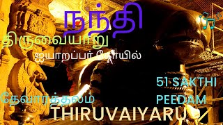 திருவையாறு |Thiruvaiyaru|ஐயாறப்பர் கோவில்|51 SHAKTHI PEETH|தேவாரம் கோயில்